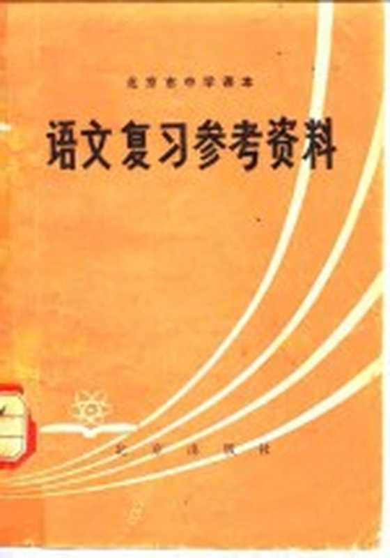 北京市中学课本语文复习参考资料（北京教育学院教材教研部编）（北京：北京出版社 1979）