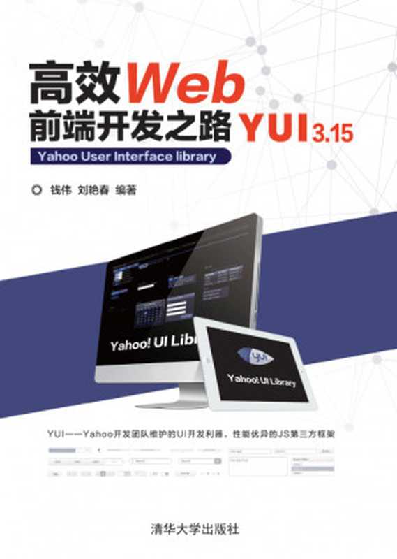 高效Web前端开发之路——YUI 3.15（钱伟、刘艳春）（清华大学出版社 2015）