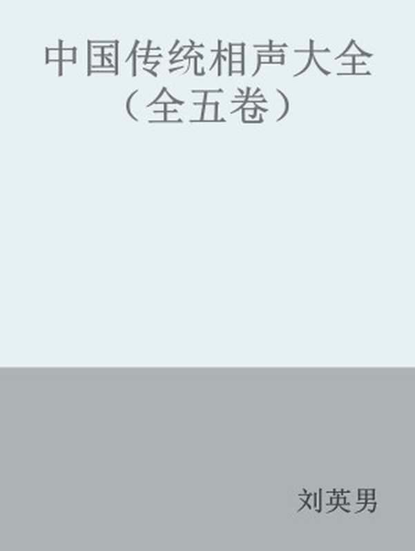 中国传统相声大全（全五卷）（刘英男）（文化艺术出版社 2011）