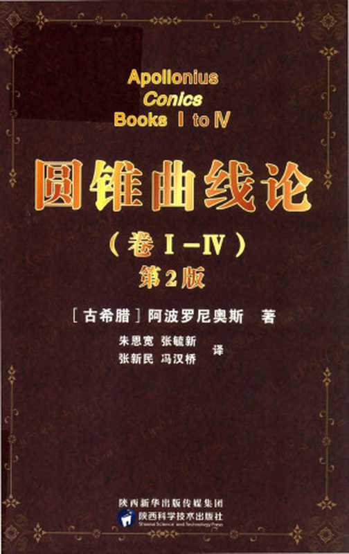 圆锥曲线论（作者  (古希腊)阿波罗尼奥斯；译者  朱恩宽   张毓新   张新民   冯汉桥）（陕西科技出版社 2018）