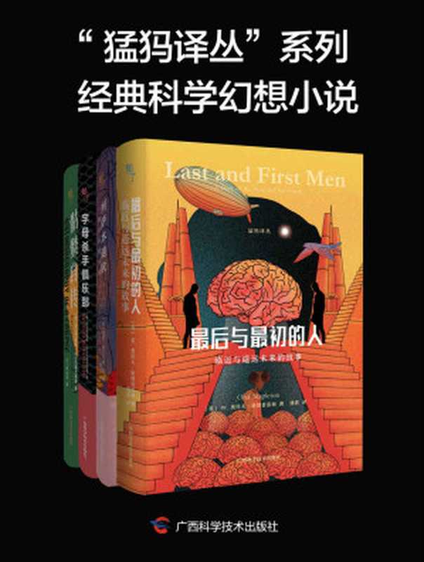 “猛犸译丛”系列经典科学幻想小说（全 4 册）（W. 奥拉夫·斯塔普雷顿 & 西吉茨蒙德 • 科尔扎诺夫斯基 & 保 罗• 歇 尔 巴 特 (Paul Scheerbart)）（广西科学技术出版社 2021）