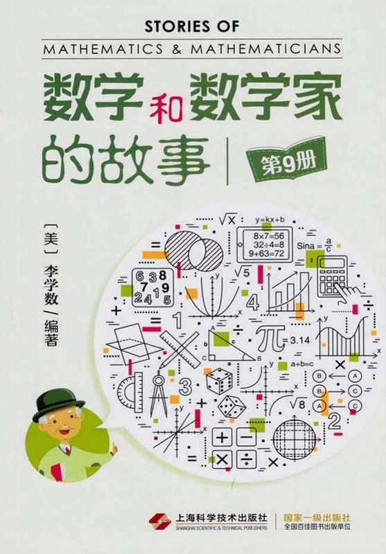 数学和数学家的故事 第9册（（美）李学数编著）（2019）