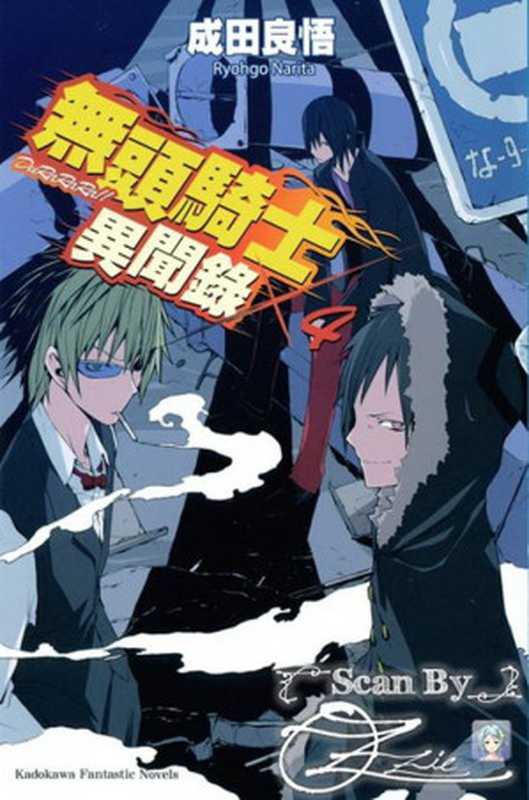 无头骑士异闻录 DuRaRaRa！！ ×04（成田良悟）（epub掌上書苑 2011）