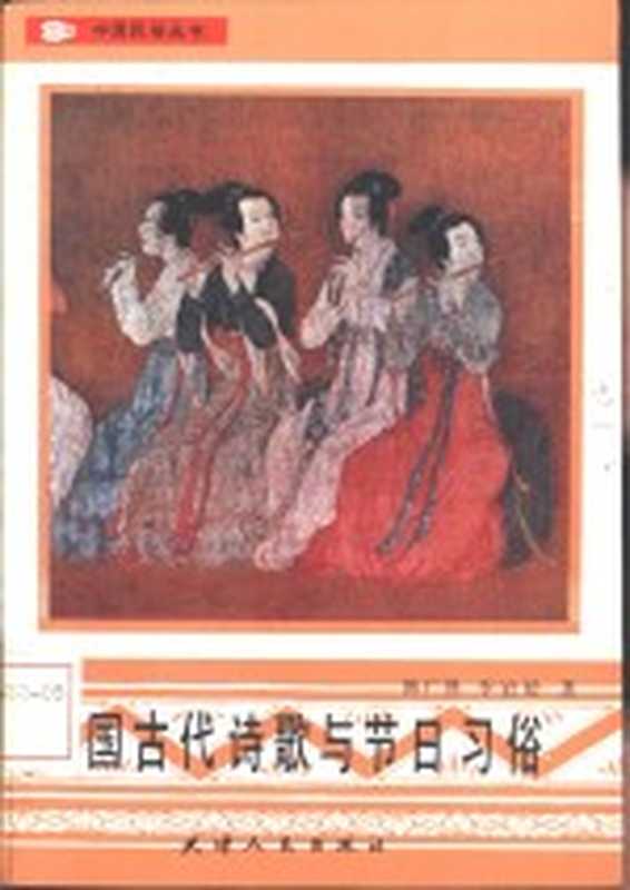 中国古代诗歌与节日习俗（韩广泽，李岩龄著）（天津：天津人民出版社 1992）