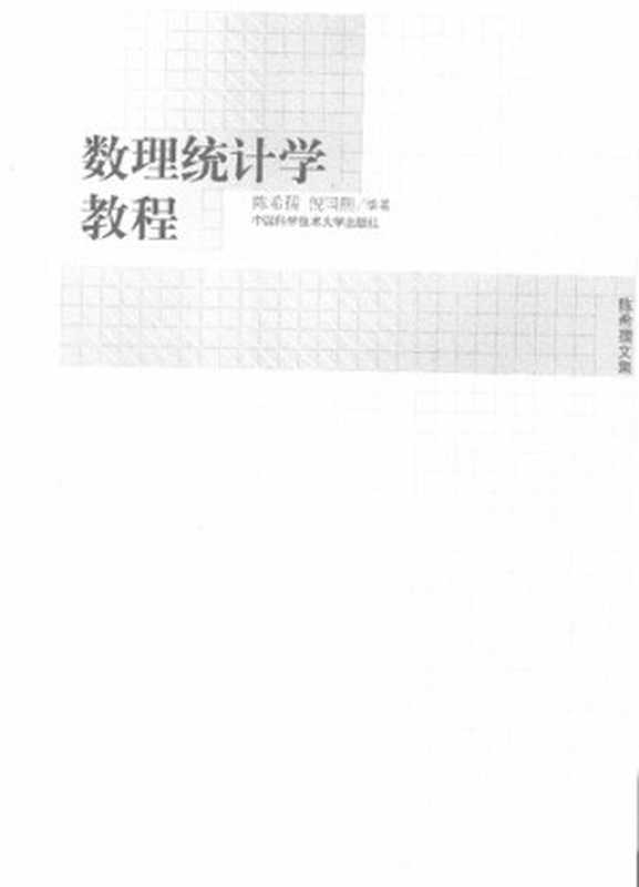 数理统计学教程（陈希孺）（中国科学技术大学出版社 2009）