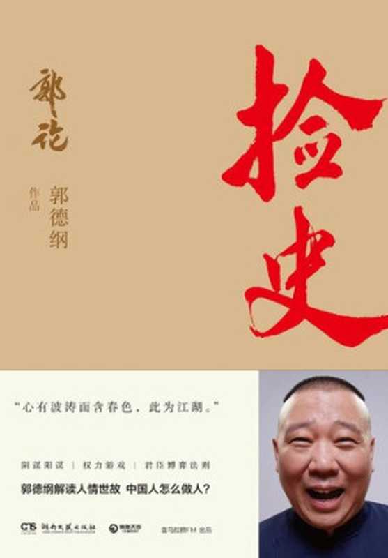 捡史（郭德纲）（湖南文艺出版社 2020）