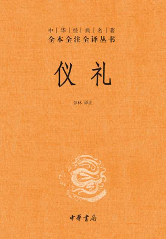 仪礼(精)--中华经典名著全本全注全译丛书（彭林 译注 [peng lin   yi zhu]）（中华书局 2012）