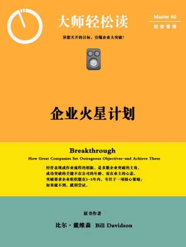 企业火星计划：异想天开的目标，引爆企业大突破 (大师轻松读)（大师轻松读）（2012）