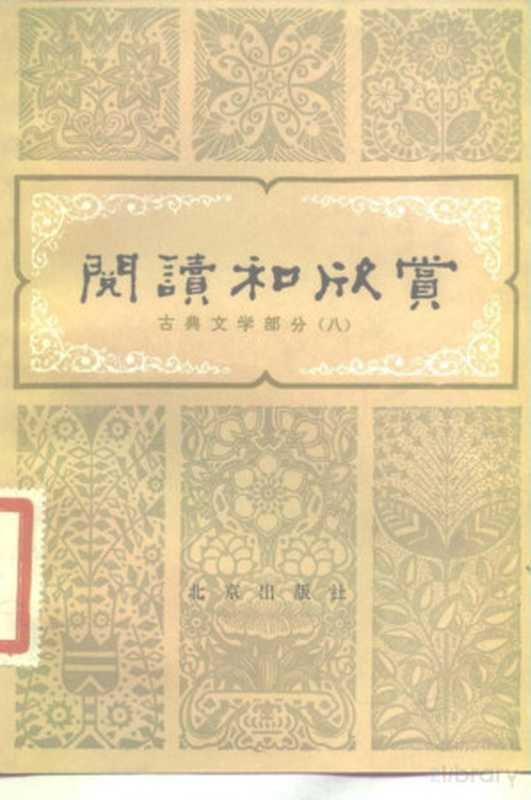 阅读和欣赏 古典文学部分（八）（赵齐平）（1984）