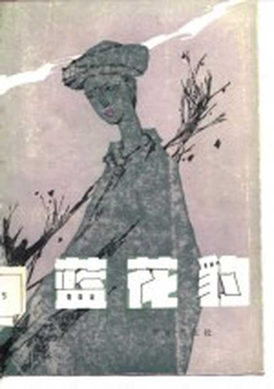 蓝花豹（谭力，昌旭著）（重庆：重庆出版社 1986）