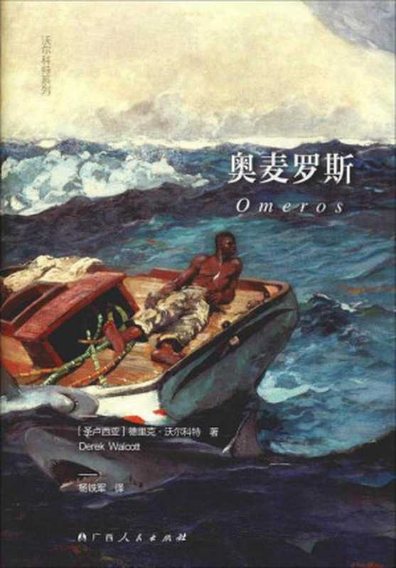 黄昏的诉说【无封面、版权页】（[圣卢西亚]德里克·沃尔科特）（广西人民出版社）