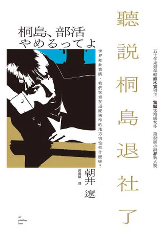 聽說桐島退社了（50年來最年輕直木賞得主出道作）（朝井遼(Ryo Asai)）（城邦出版集團 貓頭鷹出版社 2021）