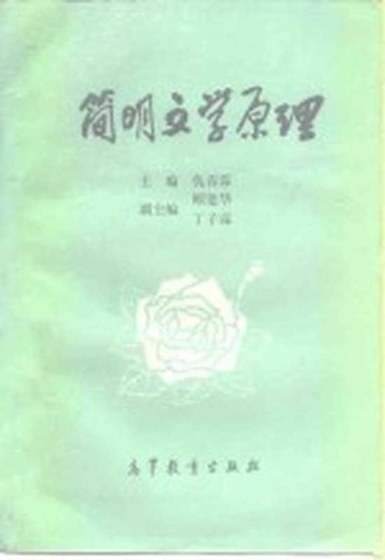 简明文学原理（仇春霖编）（北京：高等教育出版社 1984）