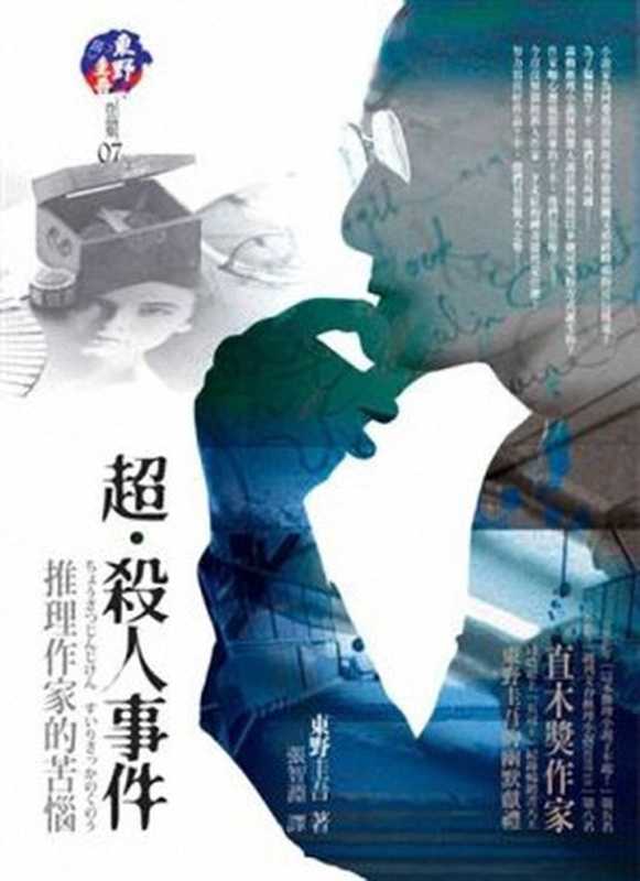 超·杀人事件（东野圭吾）（epub掌上书苑 2011）