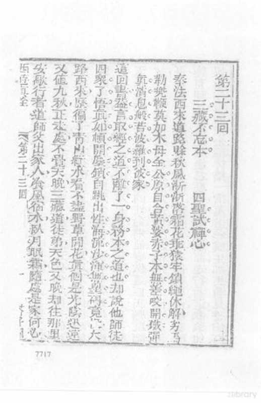 北京图书馆藏珍本小说丛刊 第一辑 12（刘一平主编， Dong Yue zhuan， Xi you ji ji   Huaiming zhuan， 邗上蒙人， active 19th century， 陳士斌， active 17th century， 樵雲山人編]. 聽月樓， 樵雲山人， 樵雲山人， 劉一平主编， 劉一平， 北京圖書館， 墨浪子， pseud）（北京：书目文献出版社 1996）