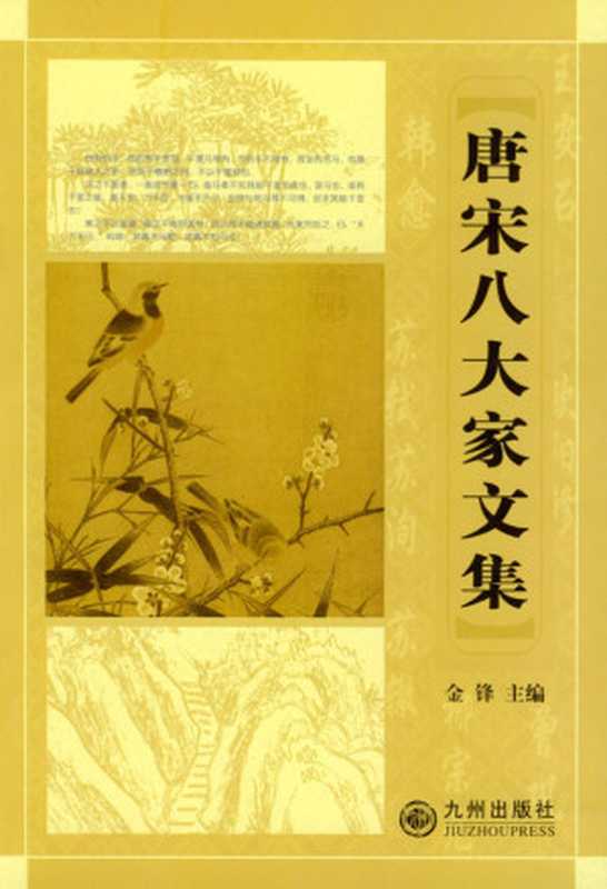 唐宋八大家文集（唐宋文人 [唐宋文人]）（epub掌上书苑 2011）