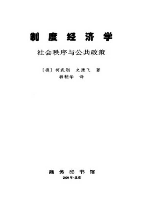 制度经济学：社会秩序与公共政策（柯武刚(作者)， 史漫飞 (作者)， 韩朝华 (译者)）（商务印书馆 2000）