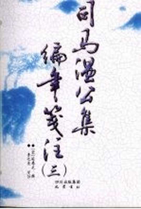 司马温公集编年笺注 3（（宋）司马光著）（成都：巴蜀书社 2009）