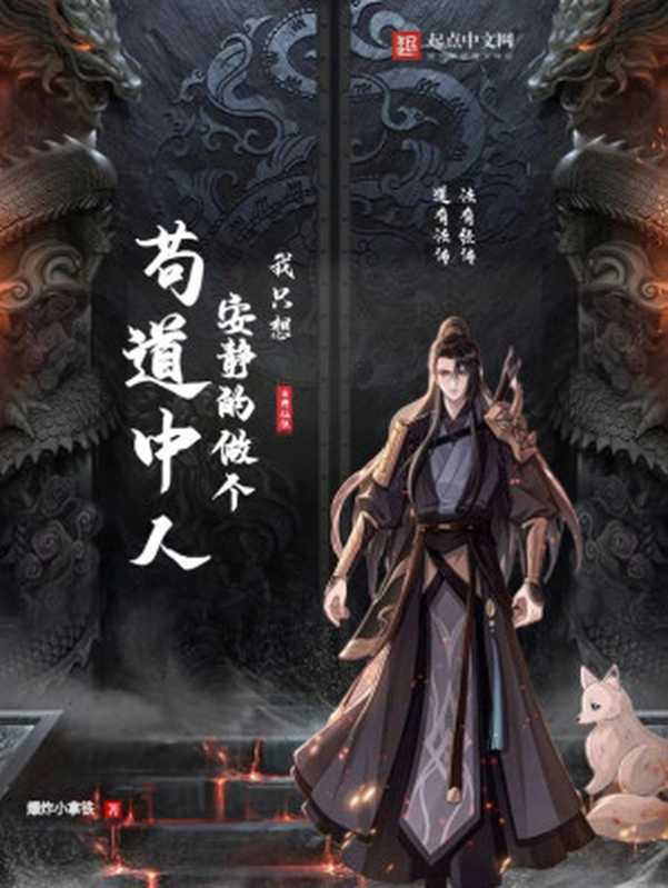 我只想安静的做个苟道中人（爆炸小拿铁）（多看精品版 2023）