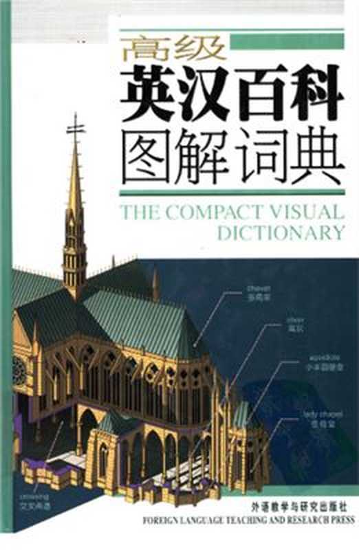 The Compact Visual Dictionary 高级英汉百科图解词典（Ли Юнь Lǐ Yún 李云）（2005）