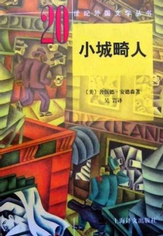 小城畸人（舍伍德·安德森）（上海译文出版社 1983）