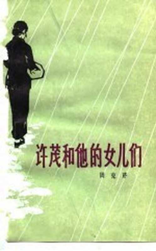 许茂和他的女儿们（周克芹著）（天津：百花文艺出版社 1980）