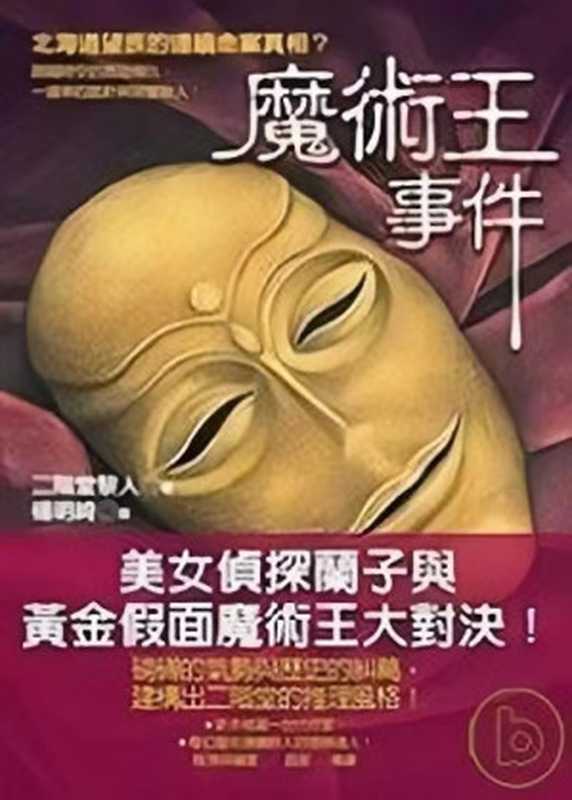 魔术王事件（二阶堂黎人）（推理罪 - 侦探推理门户网站 2023）