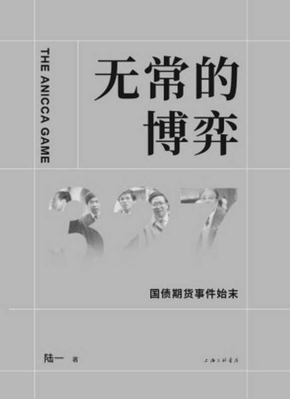 无常的博弈—327国债期货事件始末 最接近历史真相的纪实之作!吴敬琏、韦森、巴曙松、何帆、王巍、胡舒立、张力奋、方泉、徐瑾等联袂推荐。（25周年纪念版）（陆一 [陆一]）（2020）