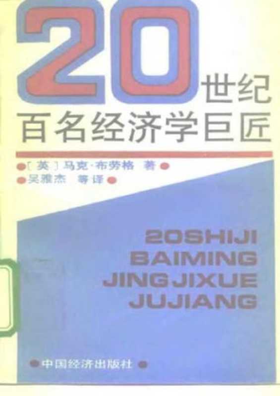 20世纪百名经济学巨匠（马克.布劳格）（中国经济出版社 1996）