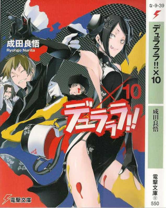 无头骑士异闻录 DuRaRaRa！！ ×10（成田良悟）（epub掌上書苑 2012）