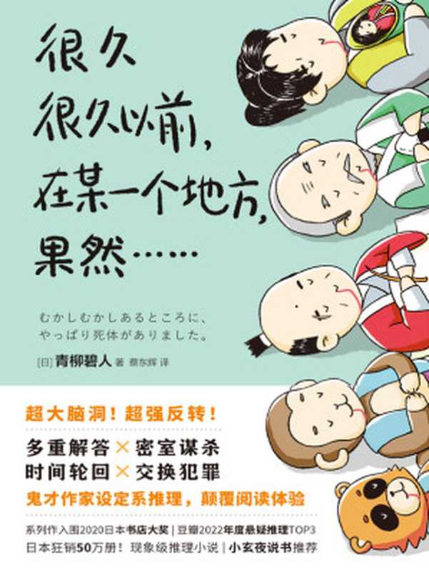 很久很久以前，在某一个地方，果然……（【日】青柳碧人 译者：蔡东辉）（中国友谊出版公司 2023）