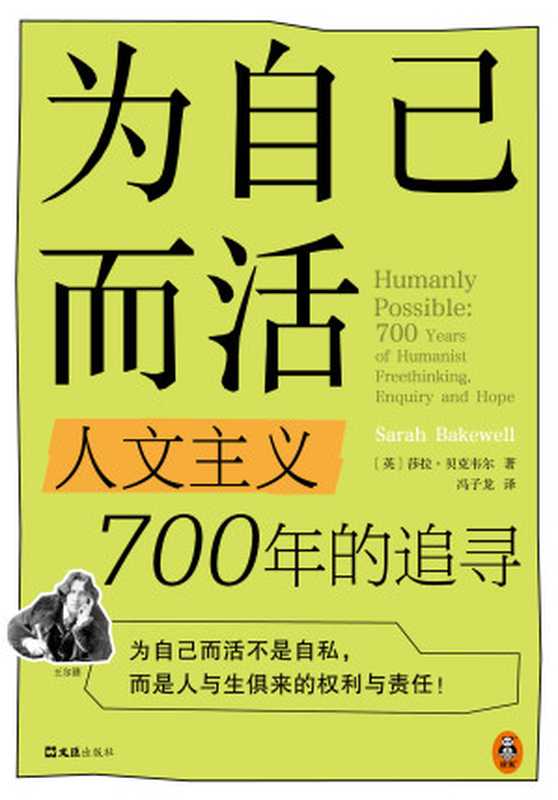 为自己而活_人文主义700年的追寻（【英】莎拉·贝克韦尔）