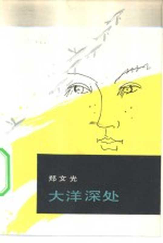 大洋深处（郑文光著）（北京：人民文学出版社 1981）