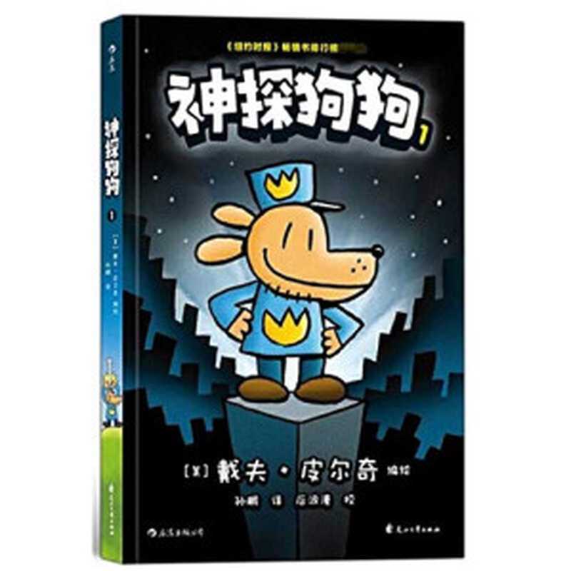 神探狗狗 1（[美] 戴夫·皮尔奇， Dav Pilkey）（花山文艺出版社 2019）