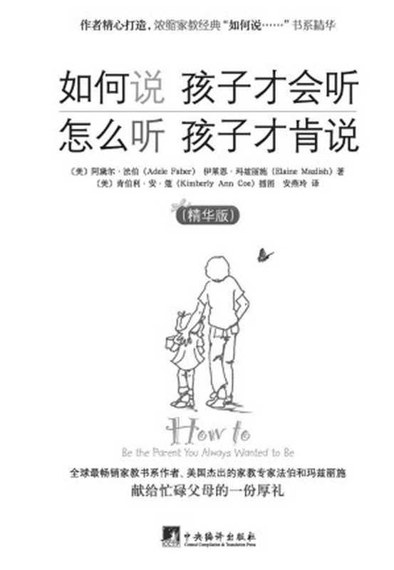 如何说 孩子才会听 怎么听 孩子才肯说（精华版）（阿黛尔·法伯 伊莱恩·玛兹丽施 ）（中央编译出版社 2014）