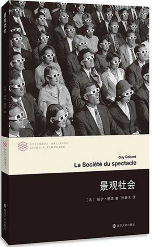 景观社会（(法)居伊·德波(Guy Debord)）（南京大学出版社 2017）