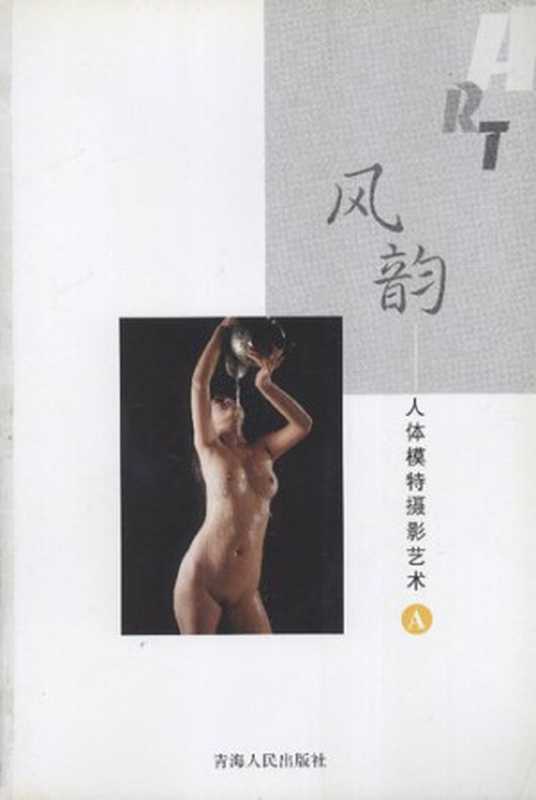 人体模特摄影艺术（全三册）（陈光 编著）（青海人民出版社 2004）