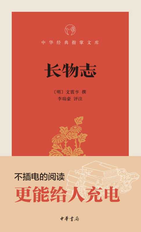 长物志--中华经典指掌文库 (中华书局出品)（李瑞豪编著， 古聖先賢， 中华经典指掌文库）（中华书局 2017）