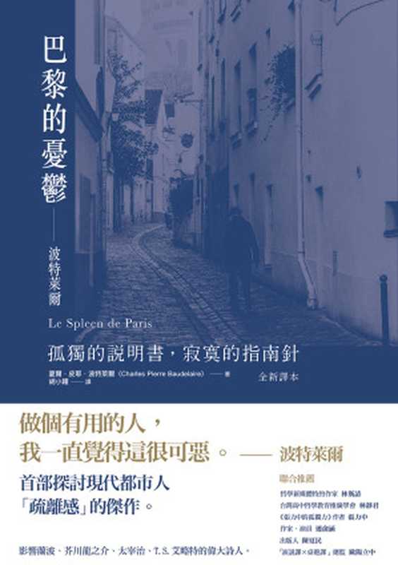 巴黎的憂鬱──波特萊爾：孤獨的說明書，寂寞的指南針（夏爾．皮耶．波特萊爾）（方舟文化 2019）