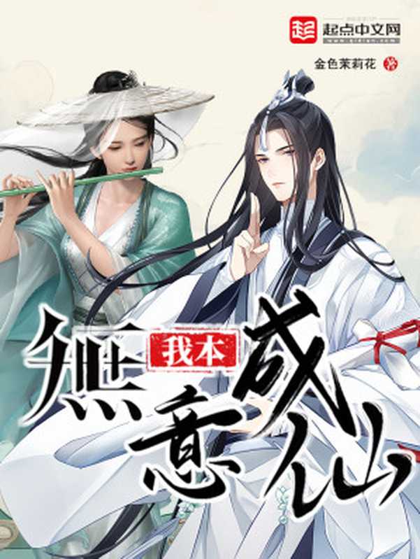 我本无意成仙（金色茉莉花）（多看精品 2024）