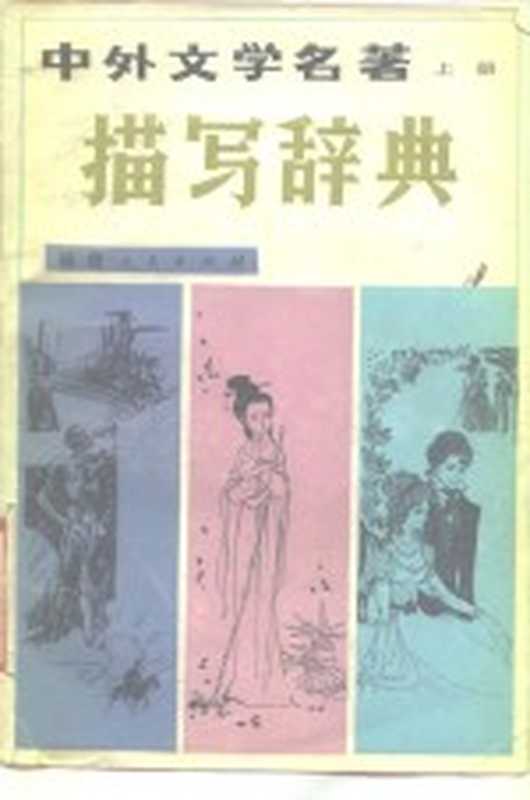 中外文学名著描写辞典 上（辽宁大学中文系）（福州：福建人民出版社 1982）