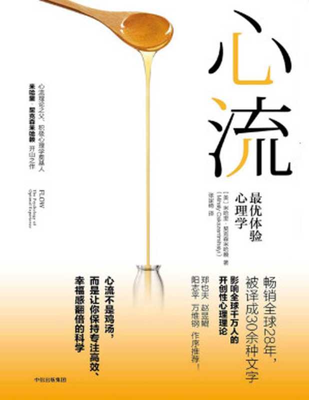 心流 最优体验心理学 = Flow  The Psychology of Optimal Experience（[美] 米哈里 · 契克森米哈赖 (Mihaly Csikszentmihalyi) 著；张定绮 译）（中信出版社 2017）