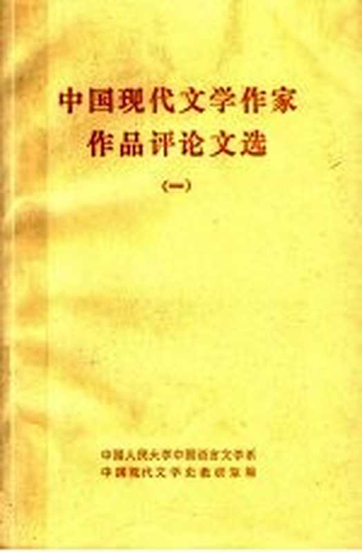 中国现代文学作家作品评论文选 1（中国人民大学中国语言文学系，中国现代文学史教研室编）（1981）