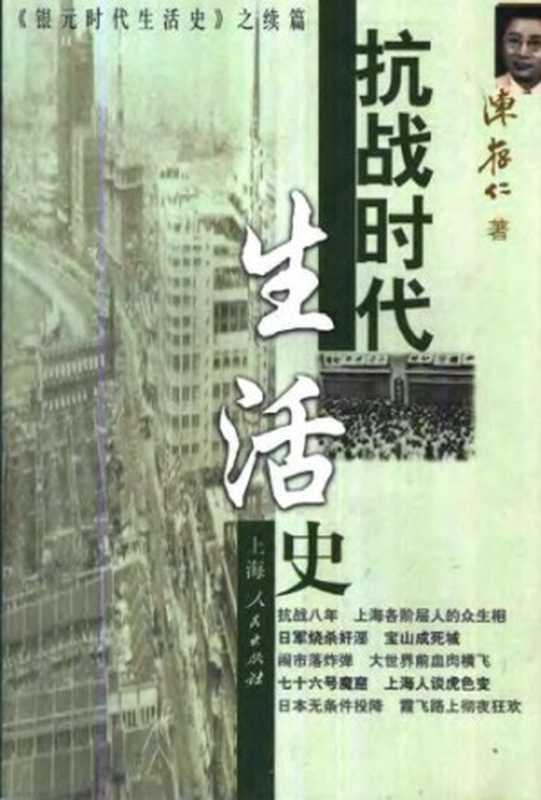 抗战时代生活史（陈存仁）（上海人民出版社 2001）