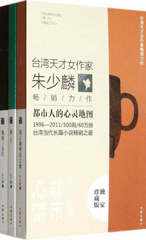 朱少麟都市心语（3册套装）（朱少麟）（作家出版社 2011）