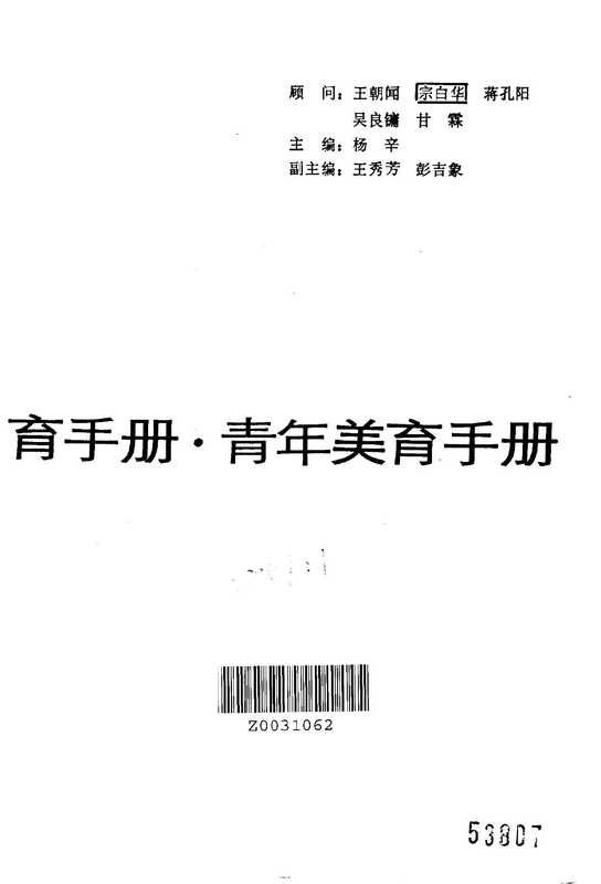 青年美育手册（杨辛主编， 顧問王朝聞， 宗白華， 吳良鏞， 甘霖 ， 主編楊辛 ， 副主編王秀芳， 彭吉象， 楊辛， 王秀芳， 彭吉象）（石家庄：河北人民出版社 1987）