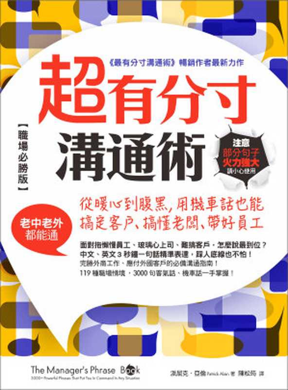 超有分寸溝通術（職場必勝版） 從暖心到腹黑 用機車話也能搞定客戶、搞懂老闆、帶好員工（老中老外都能通）（派屈克．亞倫（Patrick Alain））（漫遊者文化）