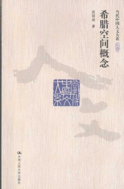 希腊空间概念（吴国盛）（中国人民大学出版社 2010）