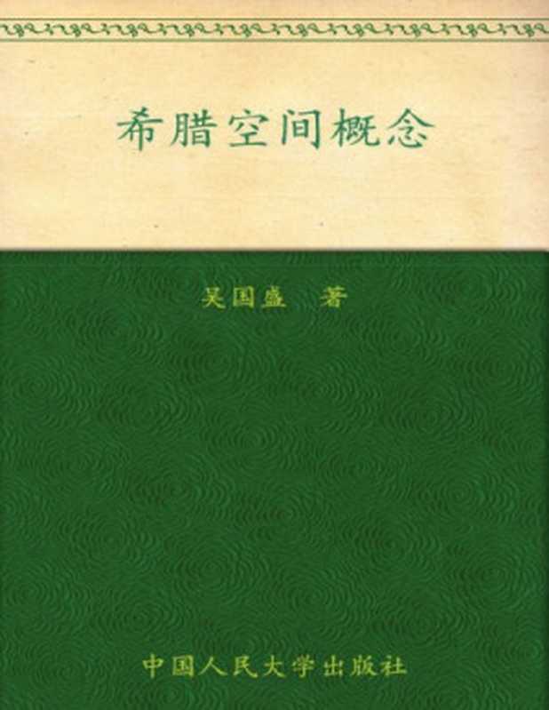 希腊空间概念（吴国盛）（中国人民大学出版社 2010）