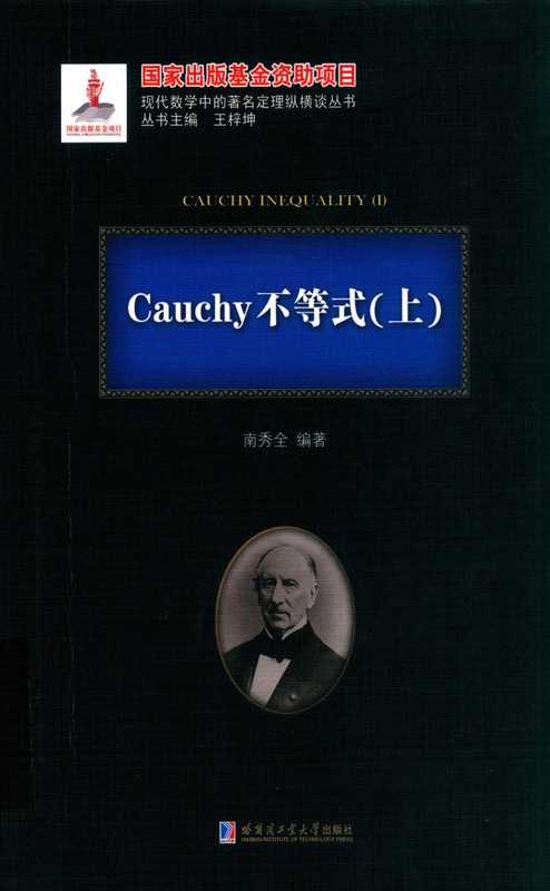 Cauchy不等式 上（刘培杰）（哈尔滨工业大学出版社）